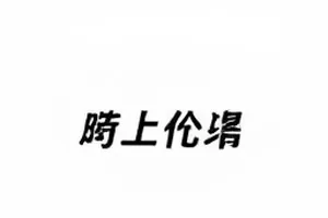 《白桦林邮局》剧集封面，雪地里的木屋邮局